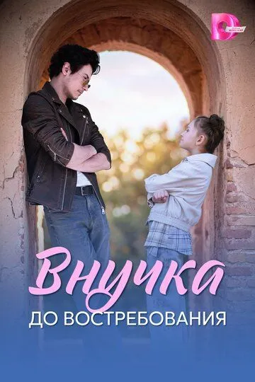 Внучка до востребования (2026) 