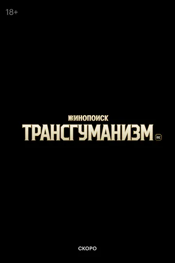 Трансгуманизм Inc. (2027) 