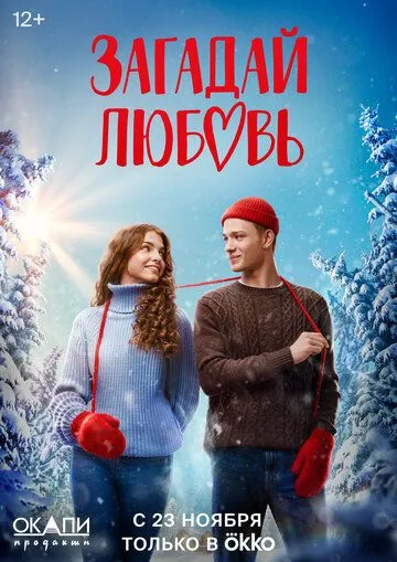 Загадай любовь (2023) 