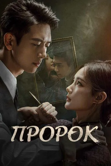 Пророк (2026) 