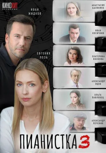 Пианистка (2022) 