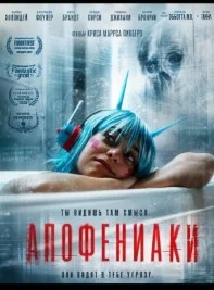 Апофениаки (2025) 