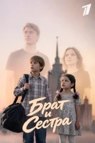 Брат и сестра (2024) 
