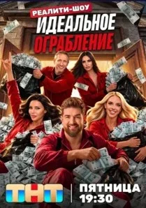 Идеальное ограбление (2026) 