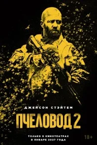 Пчеловод 2 (2027) 