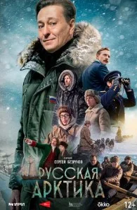 Русская Арктика (2026) 