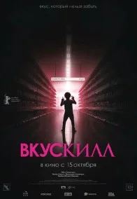 Вкускилл (2026) 